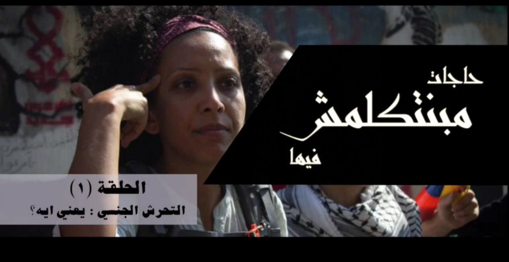 ‘Things we don’t talk about’ in Egypt